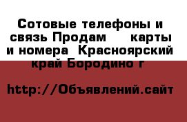 Сотовые телефоны и связь Продам sim-карты и номера. Красноярский край,Бородино г.